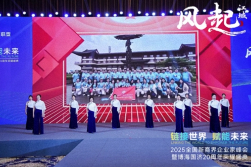 【活動(dòng)篇】風(fēng)起江城丨鏈接世界 賦能未來(lái) · 2025全國新商界企業(yè)家峰會(huì )暨博海國濟20周年榮耀盛典活動(dòng)紀實(shí)899.jpg