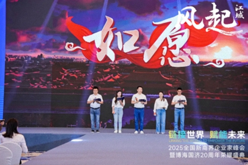 【活動(dòng)篇】風(fēng)起江城丨鏈接世界 賦能未來(lái) · 2025全國新商界企業(yè)家峰會(huì )暨博海國濟20周年榮耀盛典活動(dòng)紀實(shí)942.jpg