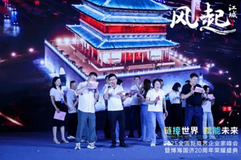 【活動(dòng)篇】風(fēng)起江城丨鏈接世界 賦能未來(lái) · 2025全國新商界企業(yè)家峰會(huì )暨博海國濟20周年榮耀盛典活動(dòng)紀實(shí)1151.jpg