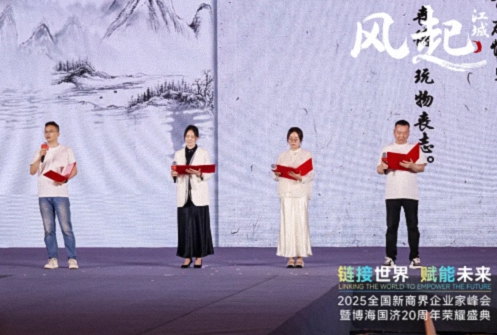 【活動(dòng)篇】風(fēng)起江城丨鏈接世界 賦能未來(lái) · 2025全國新商界企業(yè)家峰會(huì )暨博海國濟20周年榮耀盛典活動(dòng)紀實(shí)1206.jpg