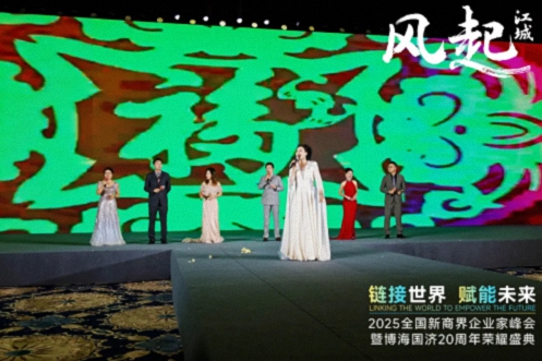 【活動(dòng)篇】風(fēng)起江城丨鏈接世界 賦能未來(lái) · 2025全國新商界企業(yè)家峰會(huì )暨博海國濟20周年榮耀盛典活動(dòng)紀實(shí)1284.jpg
