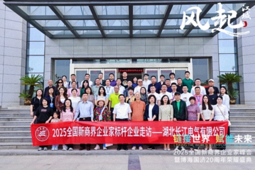 【參訪(fǎng)篇】風(fēng)起江城丨鏈接世界 賦能未來(lái) · 2025全國新商界企業(yè)家峰會(huì )暨博海國濟20周年榮耀盛典活動(dòng)紀實(shí)624.jpg