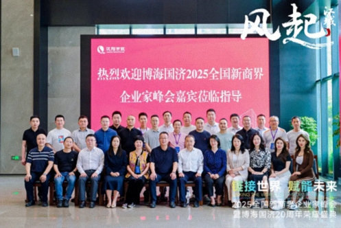 【參訪(fǎng)篇】風(fēng)起江城丨鏈接世界 賦能未來(lái) · 2025全國新商界企業(yè)家峰會(huì )暨博海國濟20周年榮耀盛典活動(dòng)紀實(shí)1258.jpg