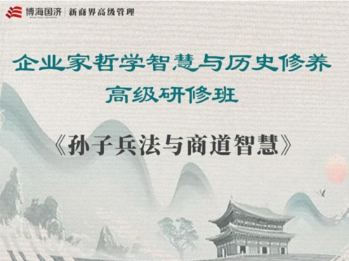 【教學(xué)預告】湖北國學(xué)人文班5月17日-18日《〈孫子兵法〉與商戰之道》0.jpg